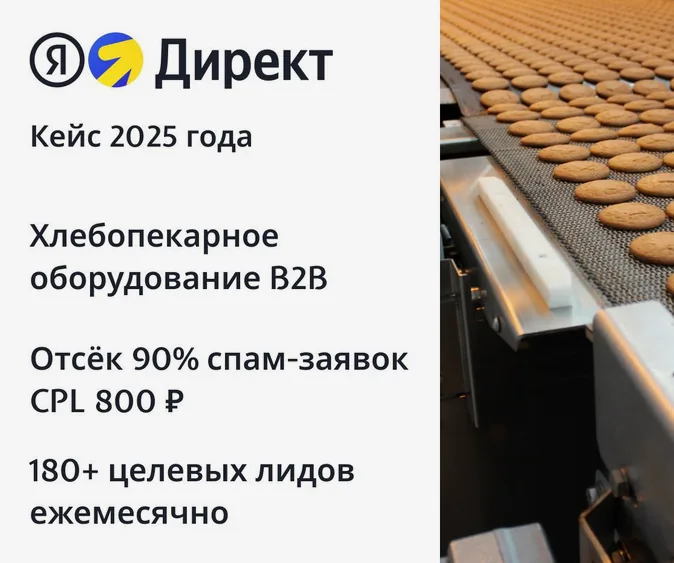 Настройка и ведение Яндекс Директа для B2B: хлебопекарное оборудование