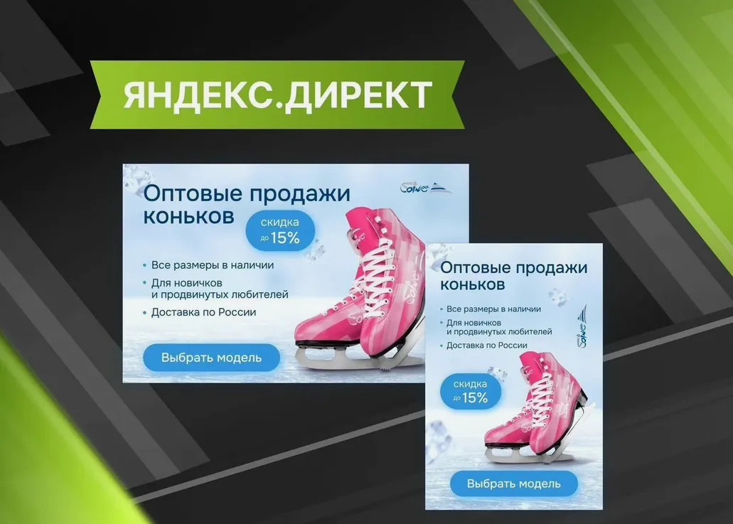 Настройка и ведение Яндекс Директа для оптовых продаж коньков