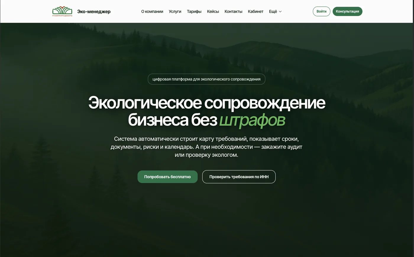 Сайт платформы экологического сопровождения бизнеса «Эко-менеджер»