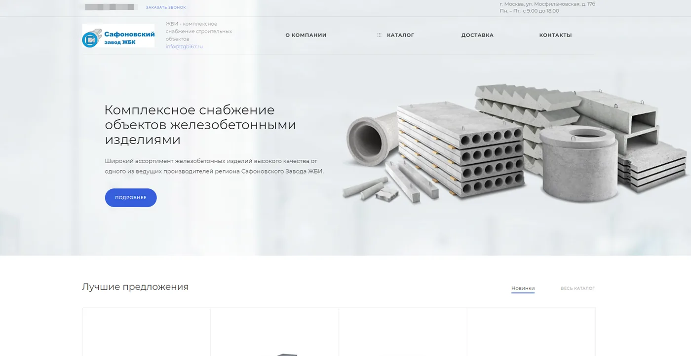 Создание сайта завода железобетонных изделий