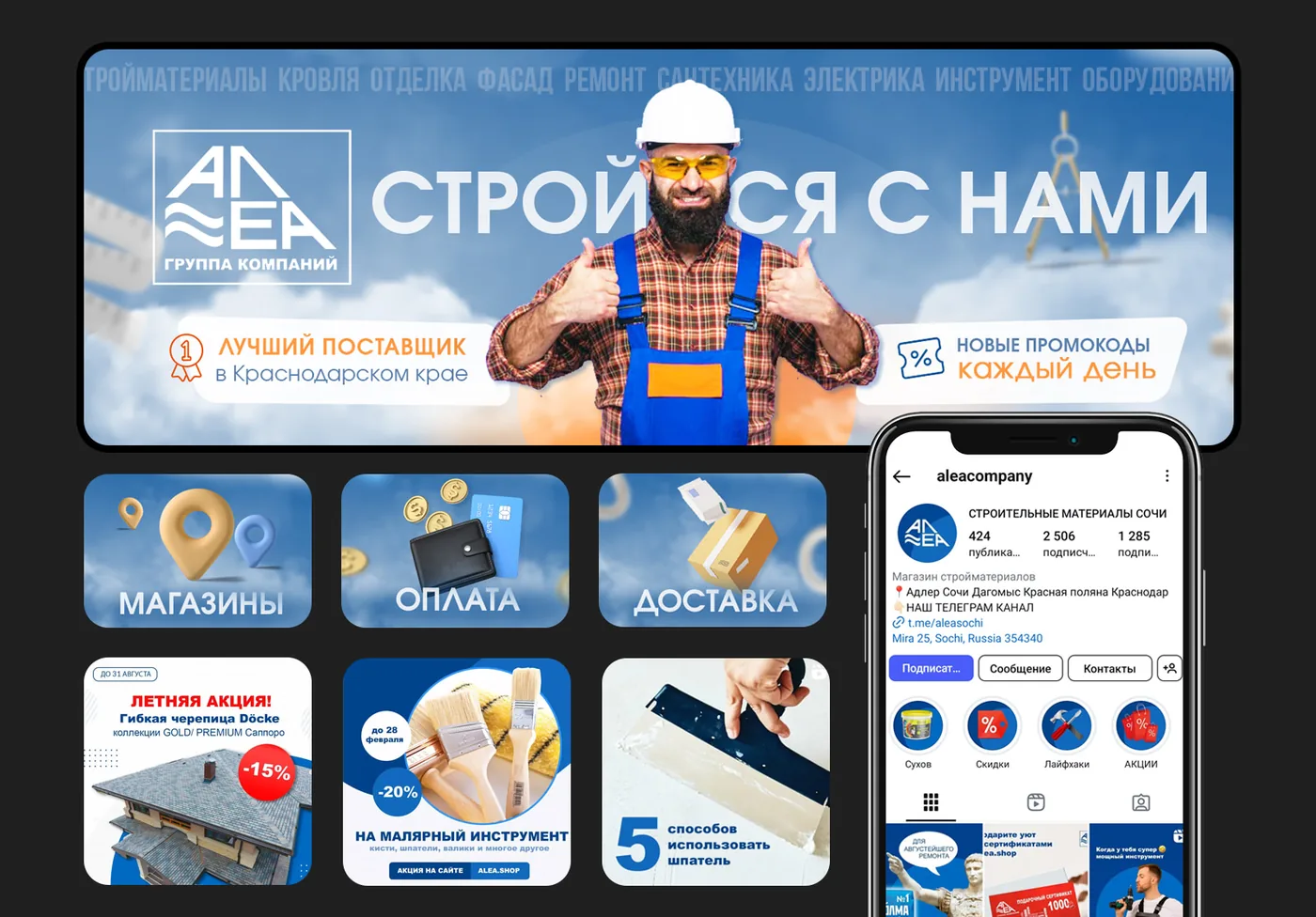 SMM-продвижение магазина стройматериалов «Алеа» в Сочи