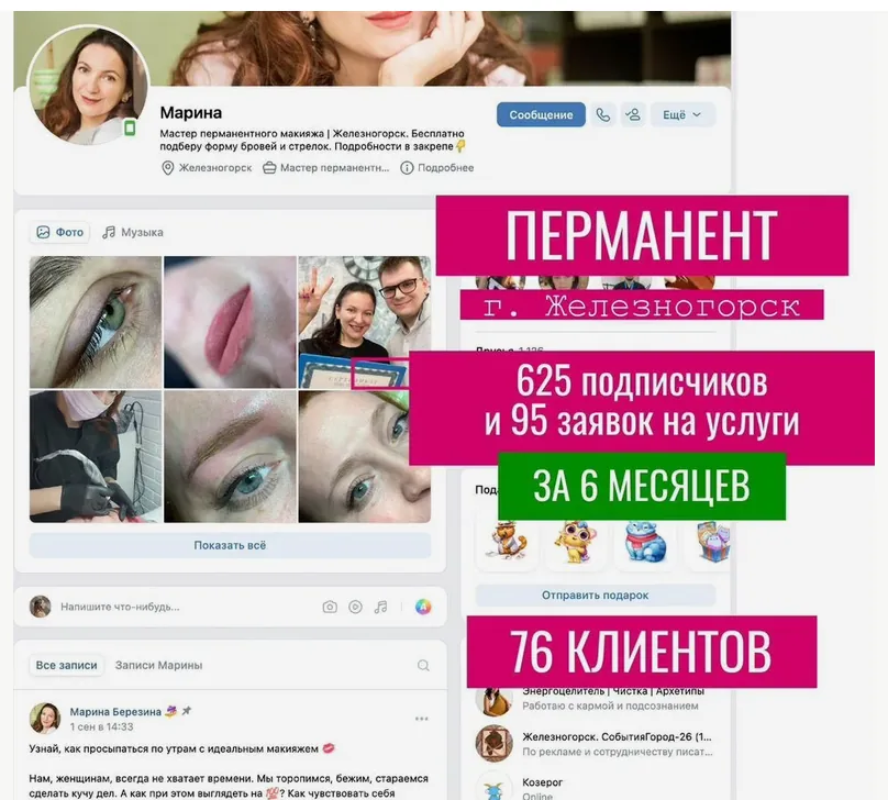 SMM и реклама ВКонтакте для мастера перманентного макияжа в Железногорске